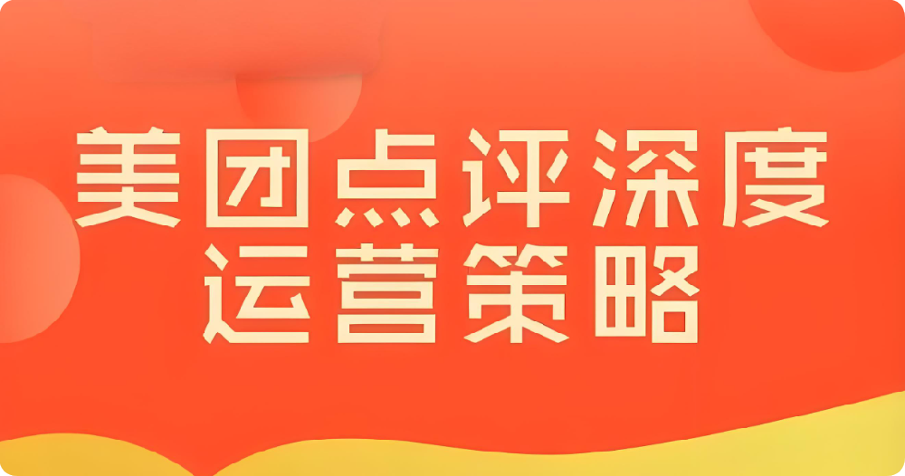 美團(tuán)口腔運(yùn)營全攻略：從曝光到口碑的全方位提升