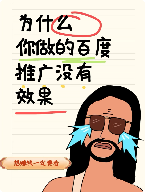 為什么百度推廣效果差還有人投？