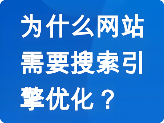 SEO優(yōu)化如何幫助企業(yè)網(wǎng)站獲得長效的搜索引擎流量？