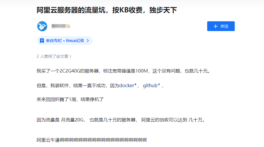真實(shí)案例！云服務(wù)器按流量計費(fèi)的坑，血淋淋的教訓(xùn)