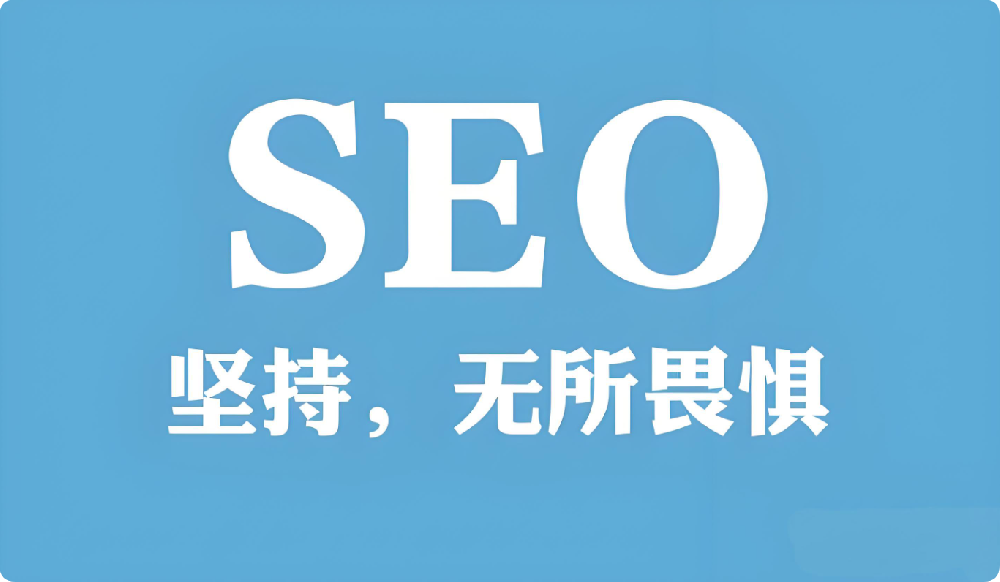 2025年繼續(xù)做SEO還有前途嗎?