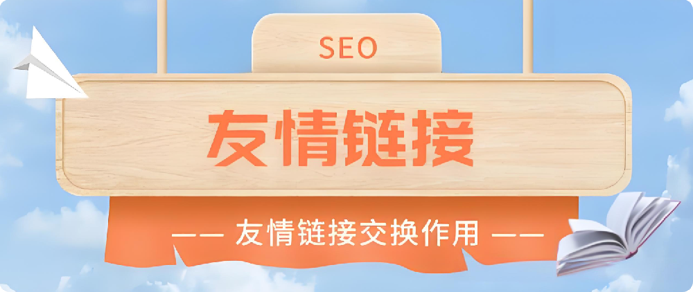 友情鏈接對SEO還有作用嗎？如何換友鏈才更有用？