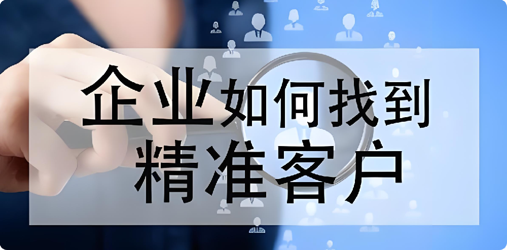 沒客戶、沒訂單？制造業(yè)如何拓展渠道，快速找到精準客戶?