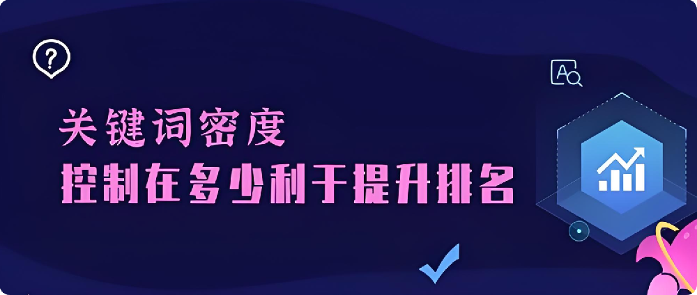做SEO優(yōu)化一般會選擇多少個關鍵詞？密度越高越好嗎？