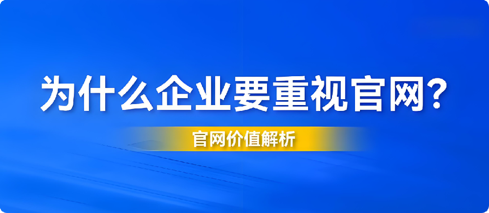 2025年企業(yè)官網(wǎng)設(shè)計陳舊、功能過時？你的公司正在錯失這些機會！