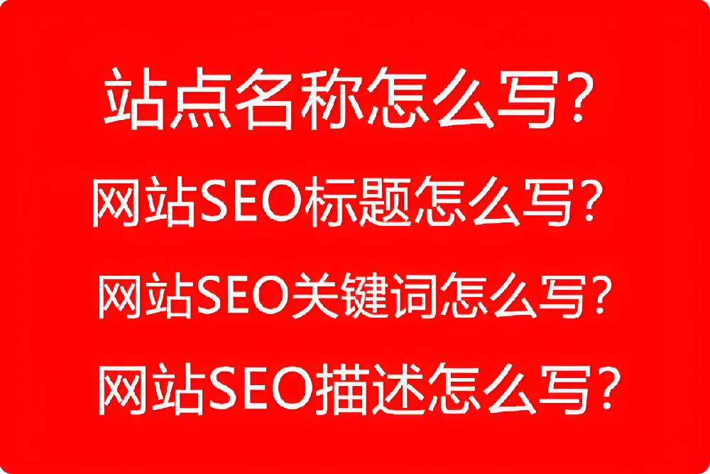 如何優(yōu)化網(wǎng)站標(biāo)題和描述？提高點擊率的秘訣