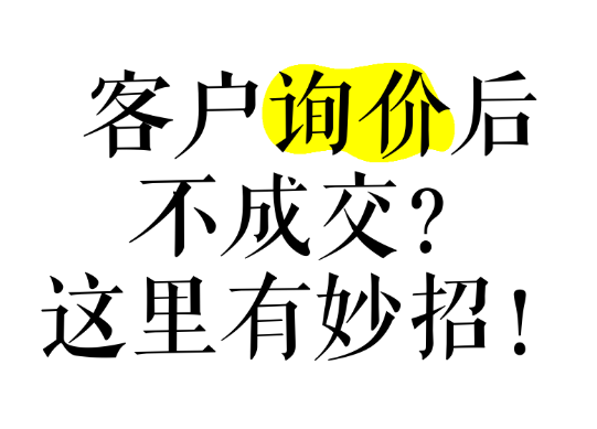 網(wǎng)站有詢盤，不精準(zhǔn)，轉(zhuǎn)化率低怎么辦？本質(zhì)還是這些沒做好