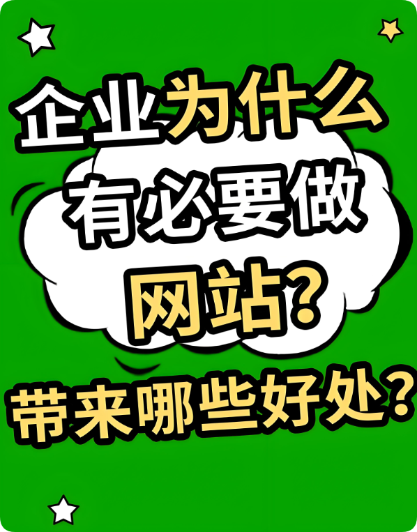 2025年企業(yè)還有建設(shè)官網(wǎng)的必要嗎？