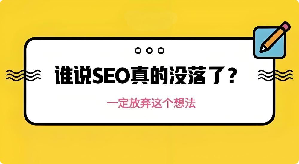 SEO不行了是真的嗎？?jī)?yōu)化還能做嗎？