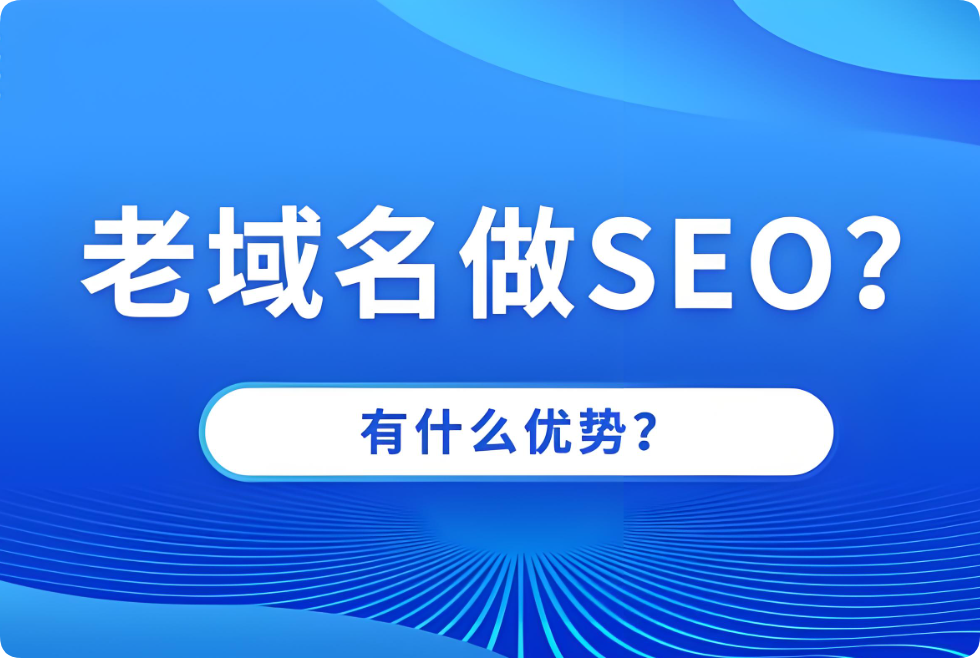 老域名建站對(duì)SEO優(yōu)化效果有幫助嗎？