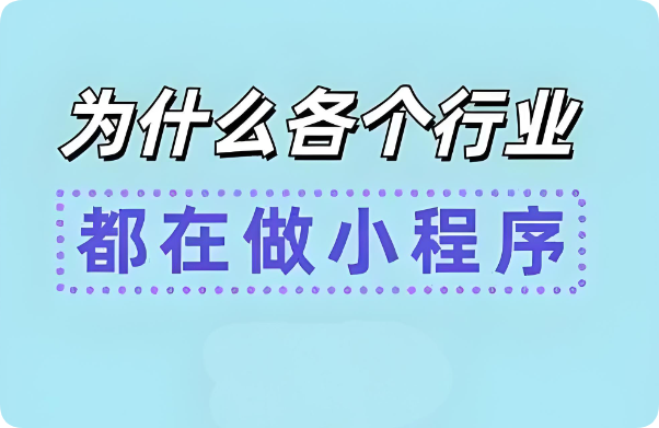 工業(yè)機(jī)械設(shè)備行業(yè)為什么要做小程序？