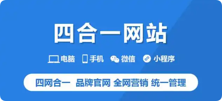 小程序(微信+百度+抖音)+官網(wǎng)+移動(dòng)多端合一：一站式網(wǎng)站建設(shè)，覆蓋流量入口