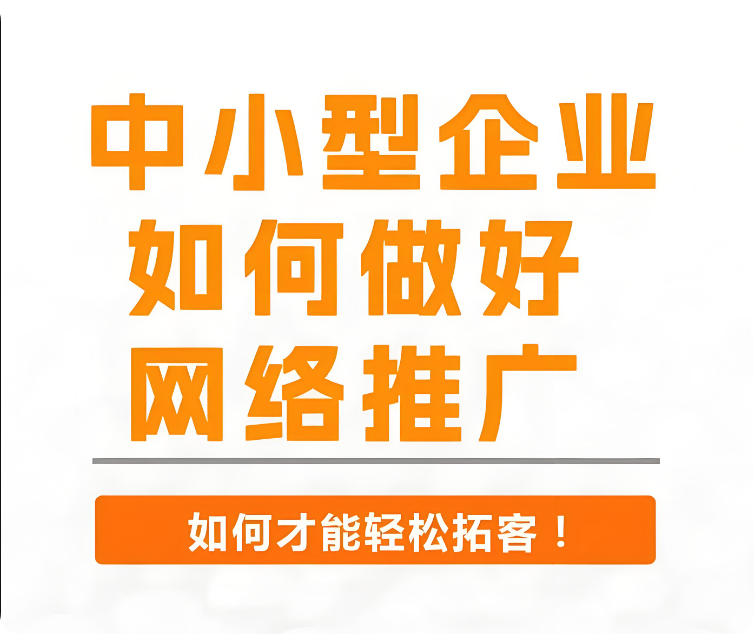如何推廣網(wǎng)站？有哪些有效的推廣方式？