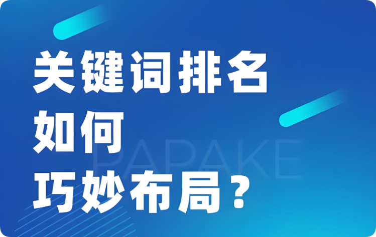 你真的會(huì)布局SEO關(guān)鍵詞嗎？