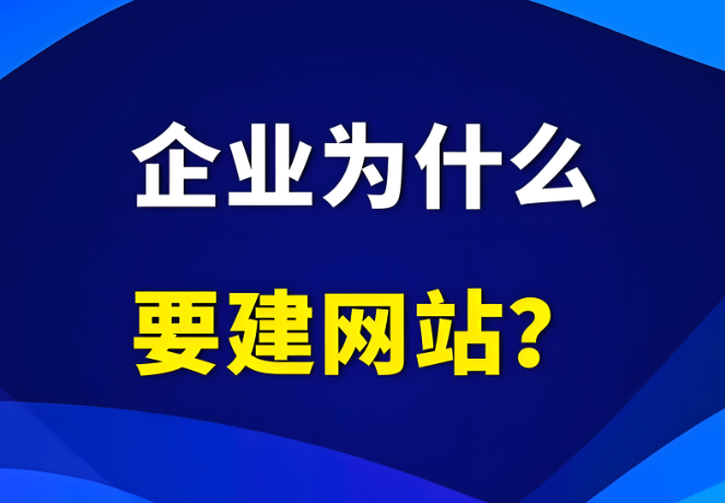 企業(yè)為什么需要有自己的網(wǎng)站？到底有沒(méi)有用？