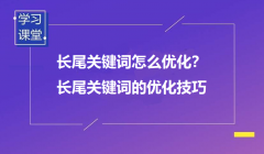 什么是長尾詞？又該如何優(yōu)化？